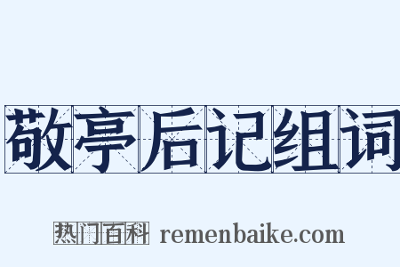 敬亭后记组词是什么意思的图片